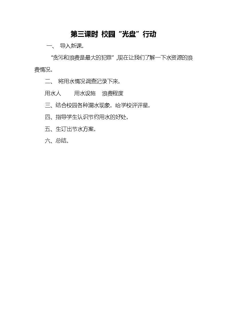 综合实践活动三上 1.3 校园“光盘”行动 教案第1页