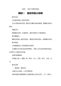 小学综合实践活动教科版三年级上册主题二 我们与动物交朋友1 我喜欢的小动物教案