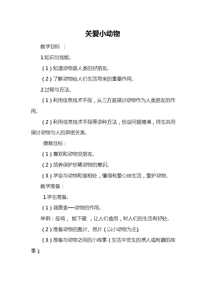 综合实践活动三上 2.3 关爱小动物 教案01