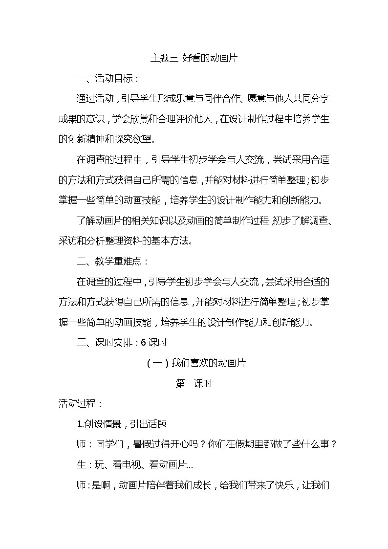 综合实践活动三上 3.1 我们喜欢的动画片 教案01