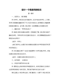 小学综合实践活动教科版三年级上册2 设计一个喜欢的标志教案设计