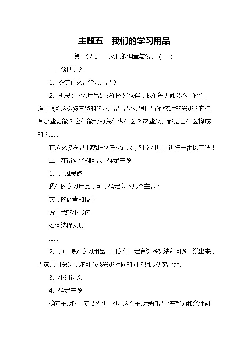 综合实践活动三上 5.1 文具调查与设计 教案01