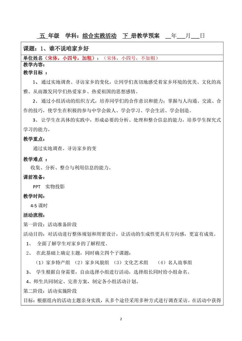 小学综合实践五年级下册 主题一 我爱我家乡 1 谁不说咱家乡好 教案（教科版）第1页