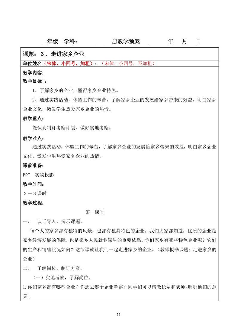 小学综合实践五年级下册 主题一 我爱我家乡 3 走进家乡企业 教案（教科版）01