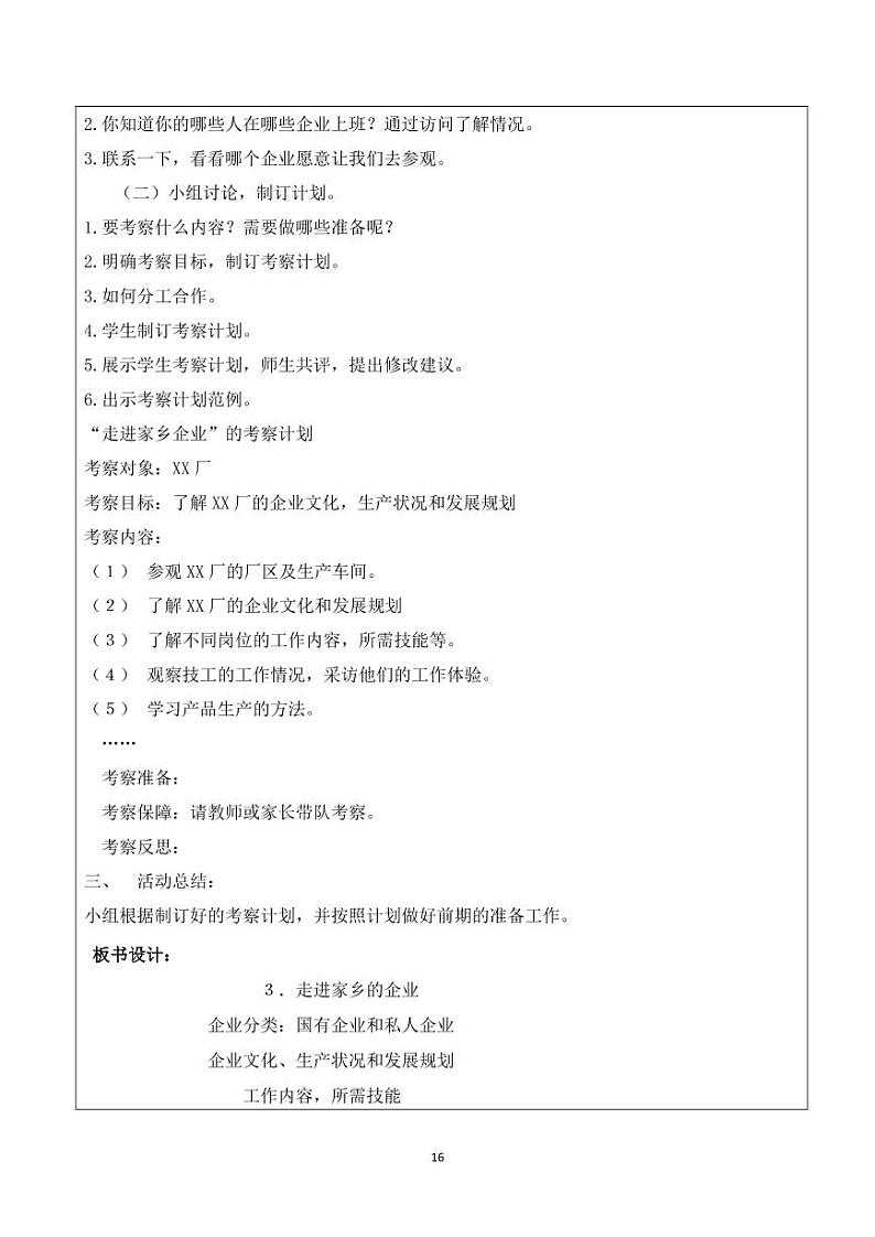 小学综合实践五年级下册 主题一 我爱我家乡 3 走进家乡企业 教案（教科版）02