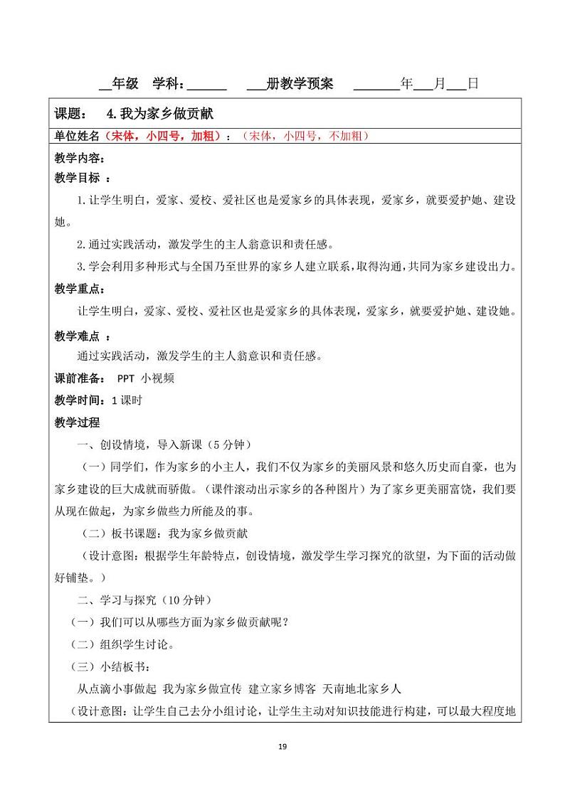小学综合实践五年级下册 主题一 我爱我家乡 4 我为家乡做贡献 教案（教科版）01