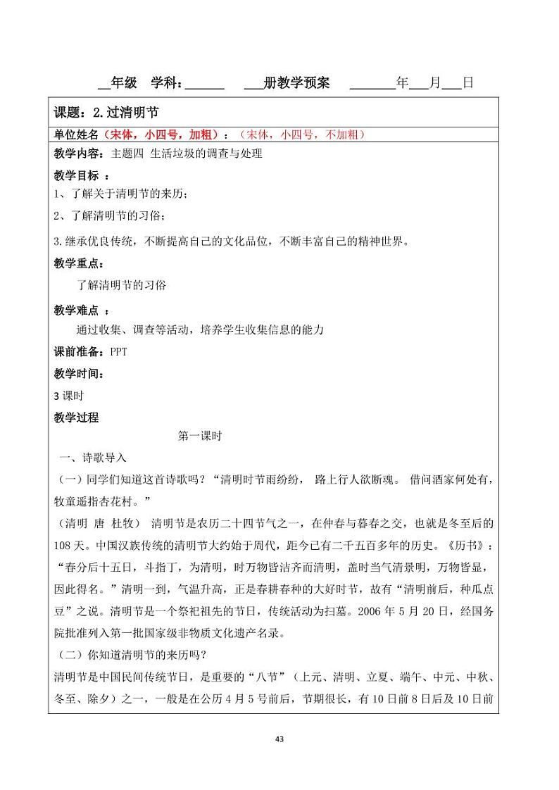 小学综合实践五年级下册 主题四 跟着节气去探究 2 过清明节 教案（教科版）01