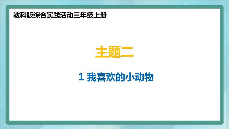 小学综合实践活动三年级上册 主题二 1.我喜欢的小动物 课件+教案 （教科版）01