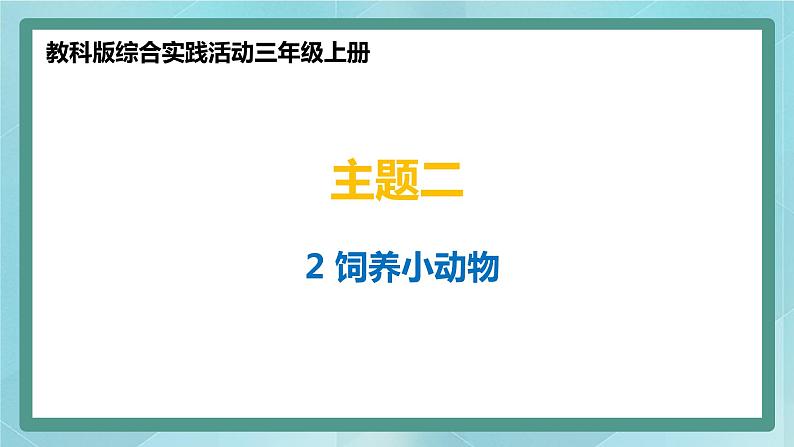 小学综合实践活动三年级上册 主题二 2.饲养小动物 课件+教案 （教科版）01