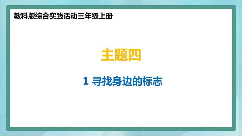 小学综合实践活动三年级上册 主题四 1.寻找生活中的标志 课件+教案 （教科版）01
