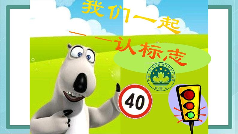 小学综合实践活动三年级上册 主题四 1.寻找生活中的标志 课件+教案 （教科版）04