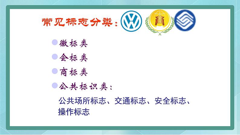 小学综合实践活动三年级上册 主题四 1.寻找生活中的标志 课件+教案 （教科版）07