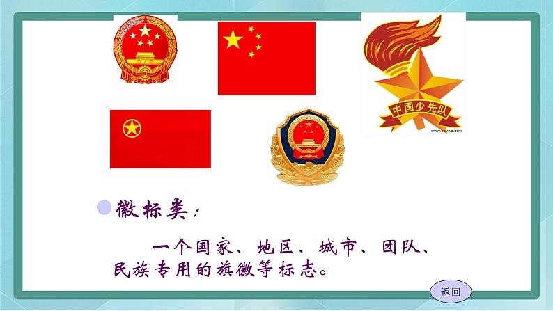 小学综合实践活动三年级上册 主题四 1.寻找生活中的标志 课件+教案 （教科版）08