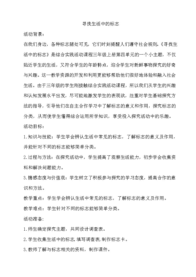 小学综合实践活动三年级上册 主题四 1.寻找生活中的标志 课件+教案 （教科版）01