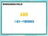 小学综合实践活动三年级上册 主题四 2.设计一个喜欢的标志 课件+教案 （教科版）