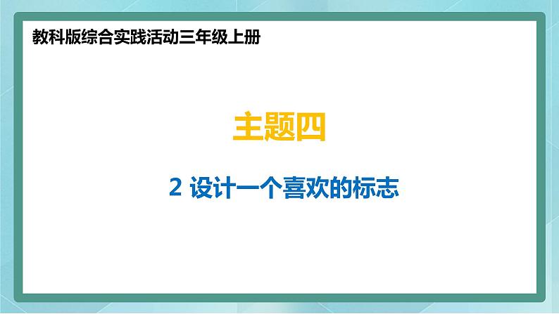 小学综合实践活动三年级上册 主题四 2.设计一个喜欢的标志 课件+教案 （教科版）01