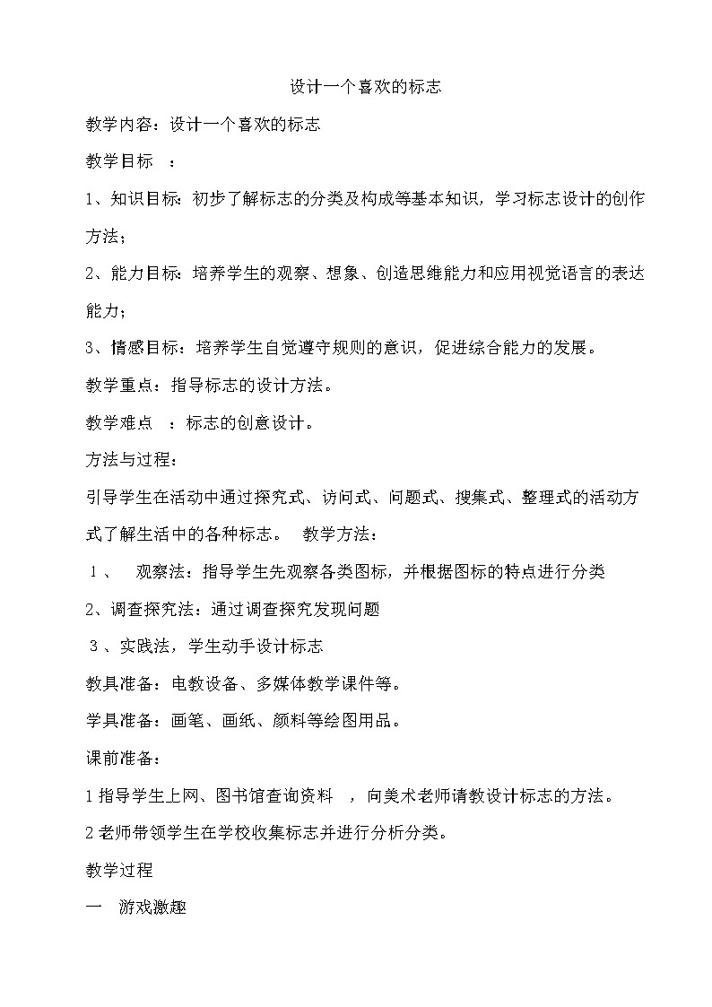 小学综合实践活动三年级上册 主题四 2.设计一个喜欢的标志 课件+教案 （教科版）01