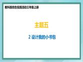 小学综合实践活动三年级上册 主题五 2.设计我的小书包 课件+教案 （教科版）