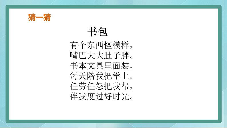 小学综合实践活动三年级上册 主题五 2.设计我的小书包 课件+教案 （教科版）02