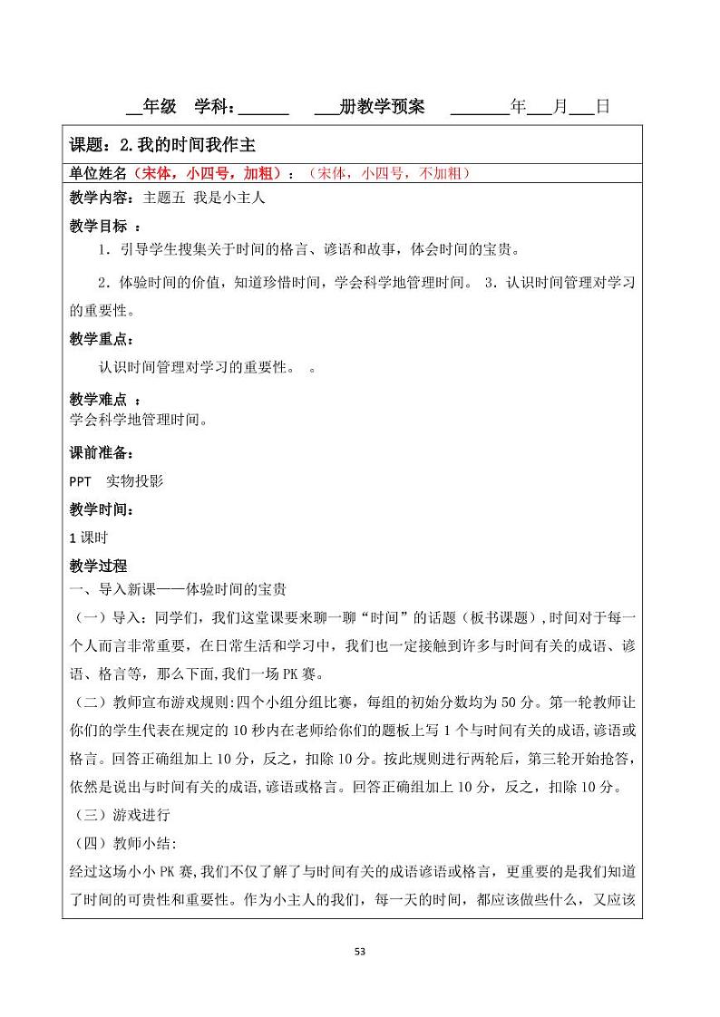 小学综合实践五年级下册 主题五 我是小主人 2 我的时间我做主 教案（教科版）01