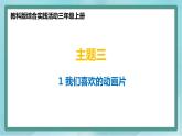 小学综合实践活动三年级上册 主题三 1.我喜欢的动画片 课件+教案 （教科版）