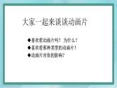 小学综合实践活动三年级上册 主题三 1.我喜欢的动画片 课件+教案 （教科版）