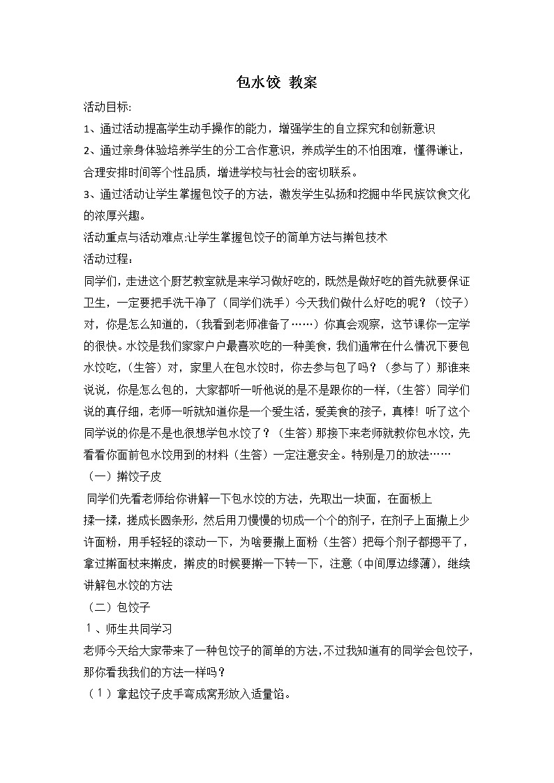 鲁科版综合实践活动三上 1.3 包水饺 教案第1页