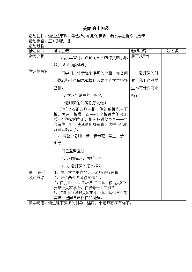 鲁科版综合实践活动三上 2.2 美丽的小帆船 教案第1页