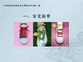鲁科版综合实践活动三上 4.1 百变鞋带 课件PPT+教案