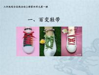 小学综合实践活动鲁科版三年级上册一 百变鞋带课文ppt课件