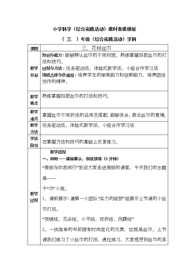 鲁科版综合实践活动三上 4.3 花样丝巾 教案01