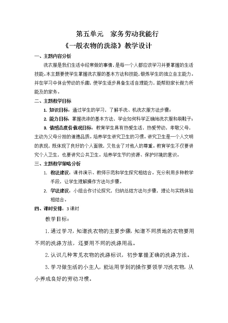 鲁科版综合实践活动三上 5.1 一般衣物的洗涤 教案01