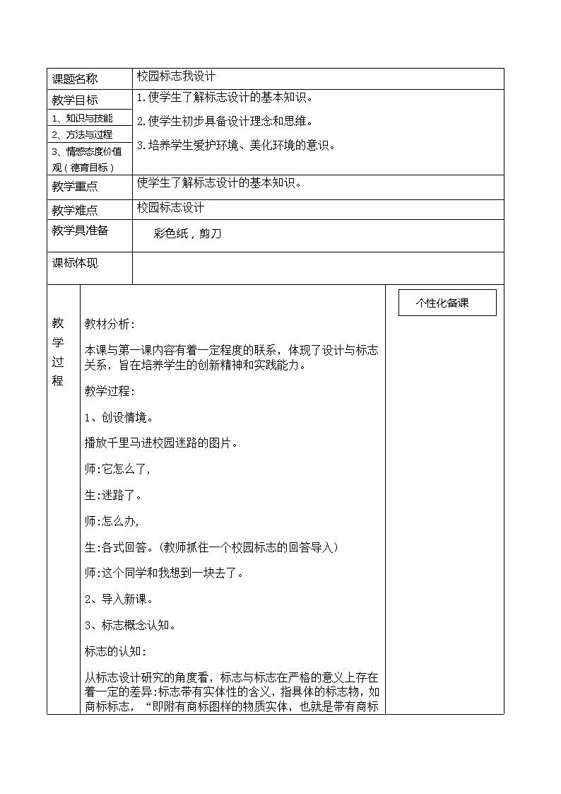 内蒙古版综合实践活动二上 1.3 校园标志我设计 教案（表格式）01