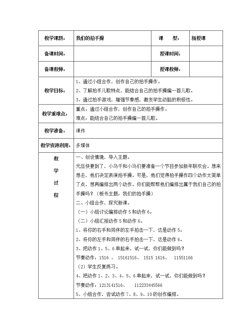 内蒙古版综合实践活动二上 4.3 我们的拍手操 教案（表格式）第1页