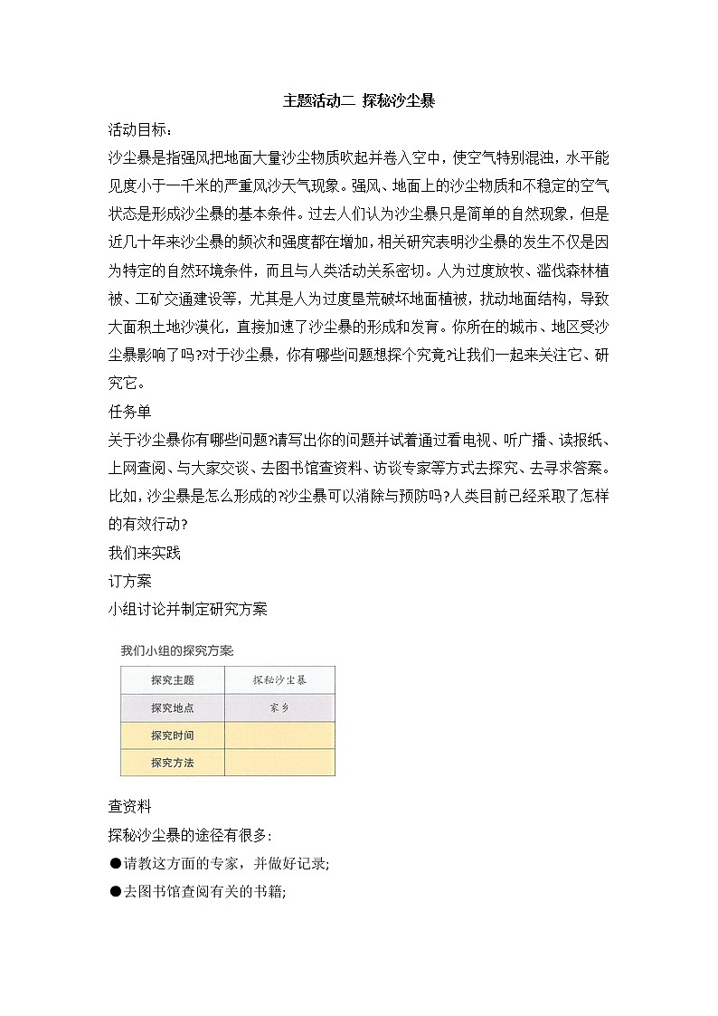 内蒙古版综合实践活动六上 1.2 探秘沙尘暴 教案01