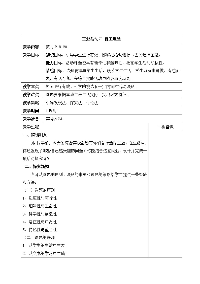 内蒙古版综合实践活动六上 1.4 第一单元 主题活动四 自主选题 教案（表格式）01