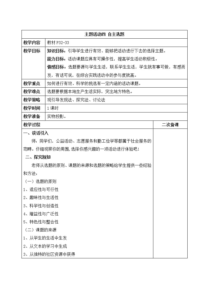 内蒙古版综合实践活动六上 2.4 第二单元 自主选题 教案（表格式）01
