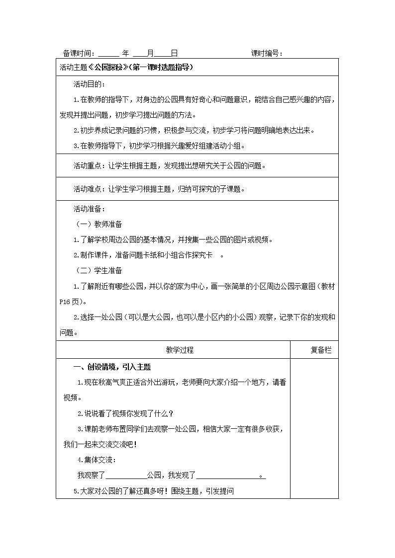 内蒙古版综合实践活动三上 1.3 公园探秘 教案（4课时 ）01