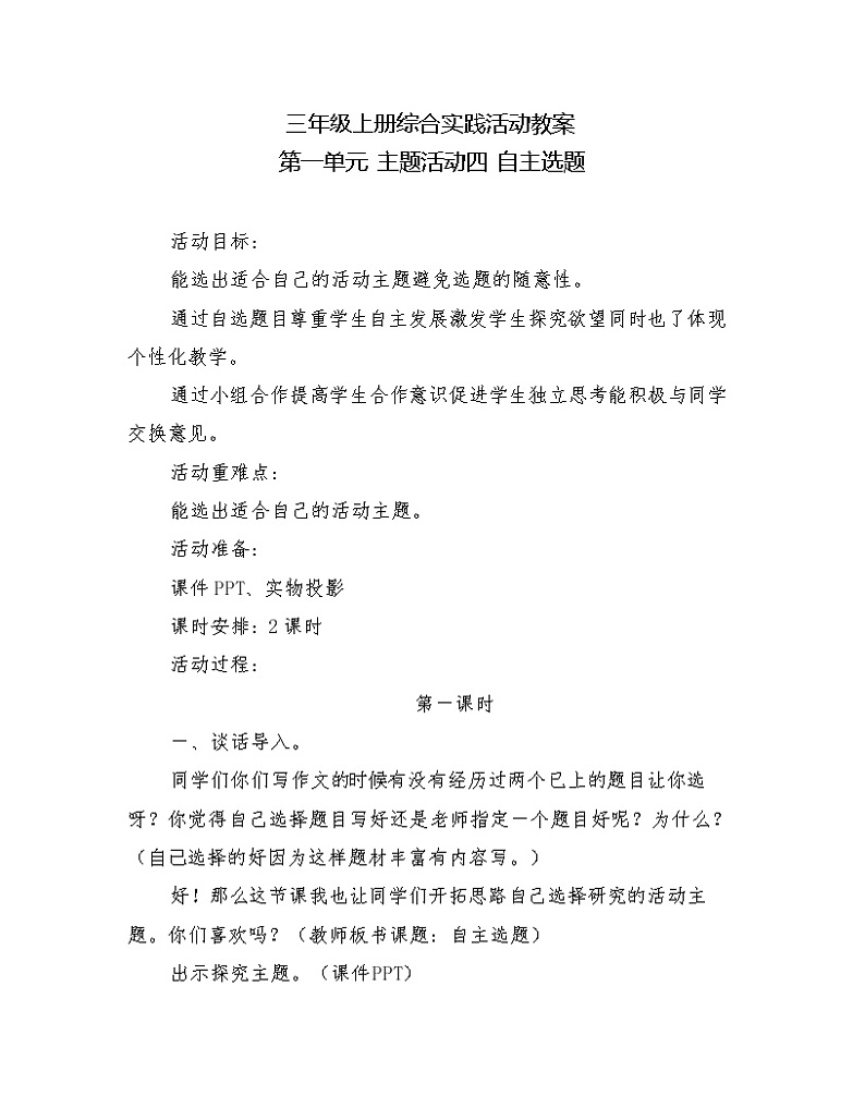 内蒙古版综合实践活动三上 1.4 第一单元 主题活动四 自主选题 教案（2课时）01