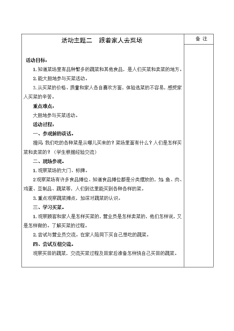 内蒙古版综合实践活动三上 2.2 跟着家人去菜场 教案01