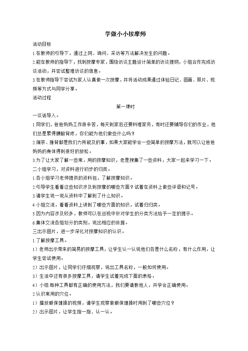 内蒙古版综合实践活动三上 2.3 学做小小按摩师 教案（2课时）第1页