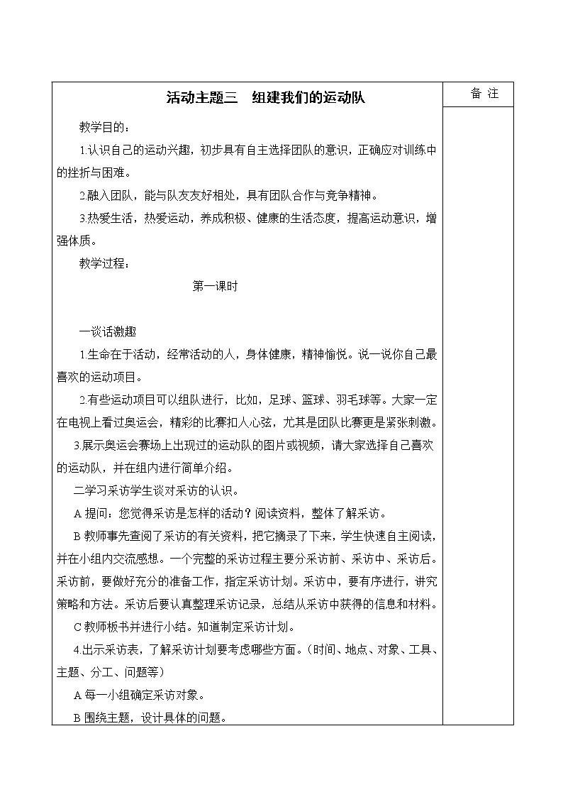 内蒙古版综合实践活动三上 4.3 组建我们的运动队 教案（3课时 ）01