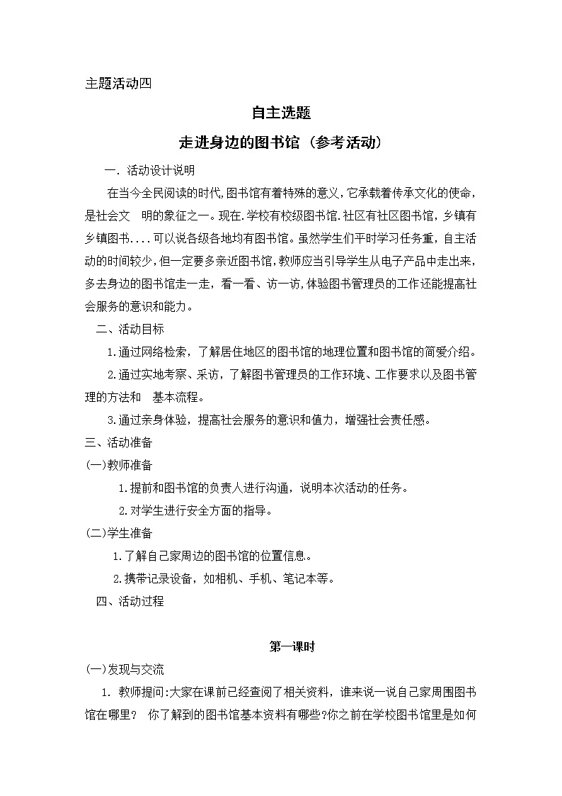 内蒙古版综合实践活动四上 1.4 自主选题 走进身边的图书馆 教案（2课时）第1页