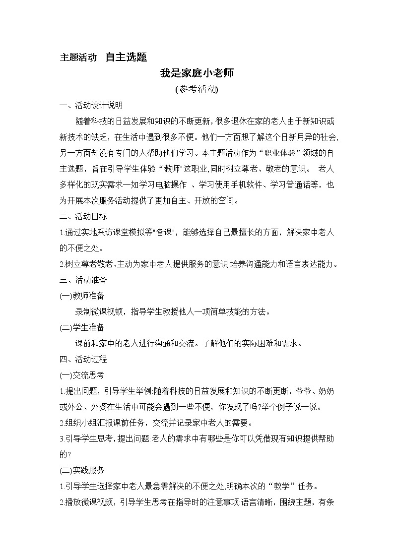 内蒙古版综合实践活动四上 4.4 自主选题 我是家庭小老师 教案01
