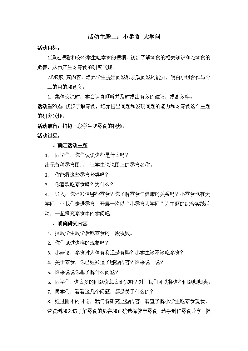 内蒙古版综合实践活动五上 1.2 小零食 大学问 教案第1页