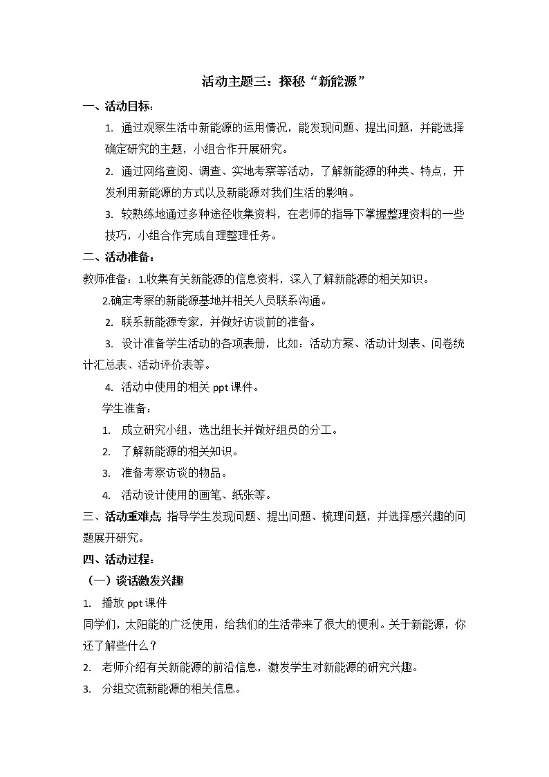 内蒙古版综合实践活动五上 1.3 探秘“新能源”教案01