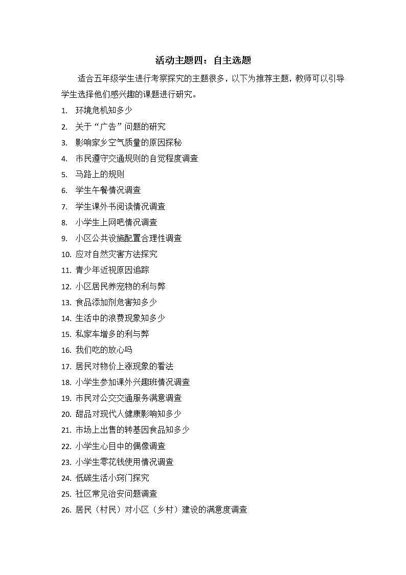 内蒙古版综合实践活动五上 1.4 自主选题 教案01