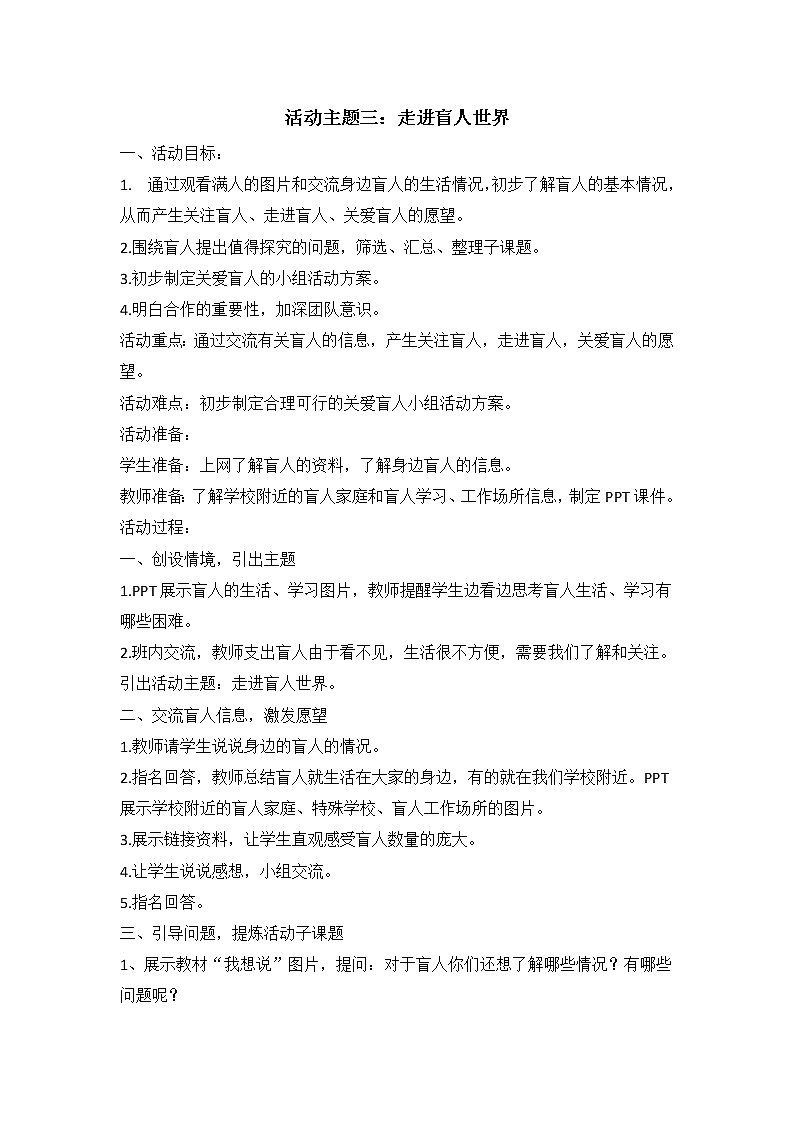 内蒙古版综合实践活动五上 2.3 走进盲人世界 教案第1页