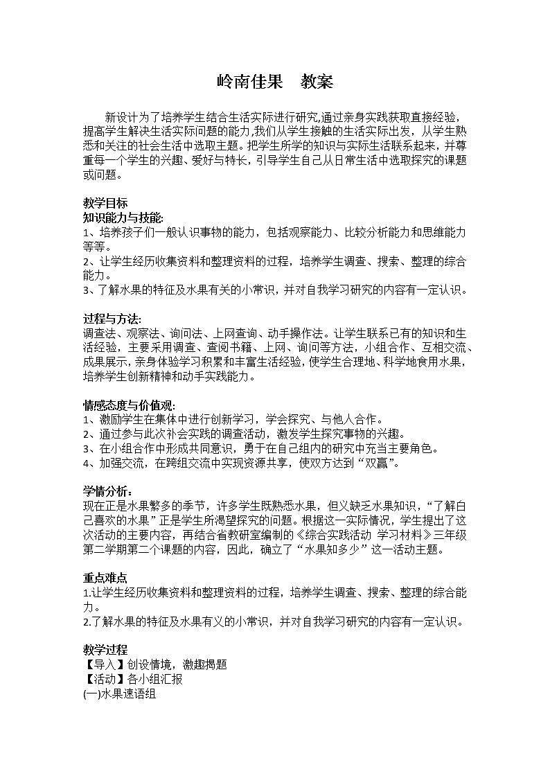 粤教版综合实践三年级上册《 岭南佳果 》教案01