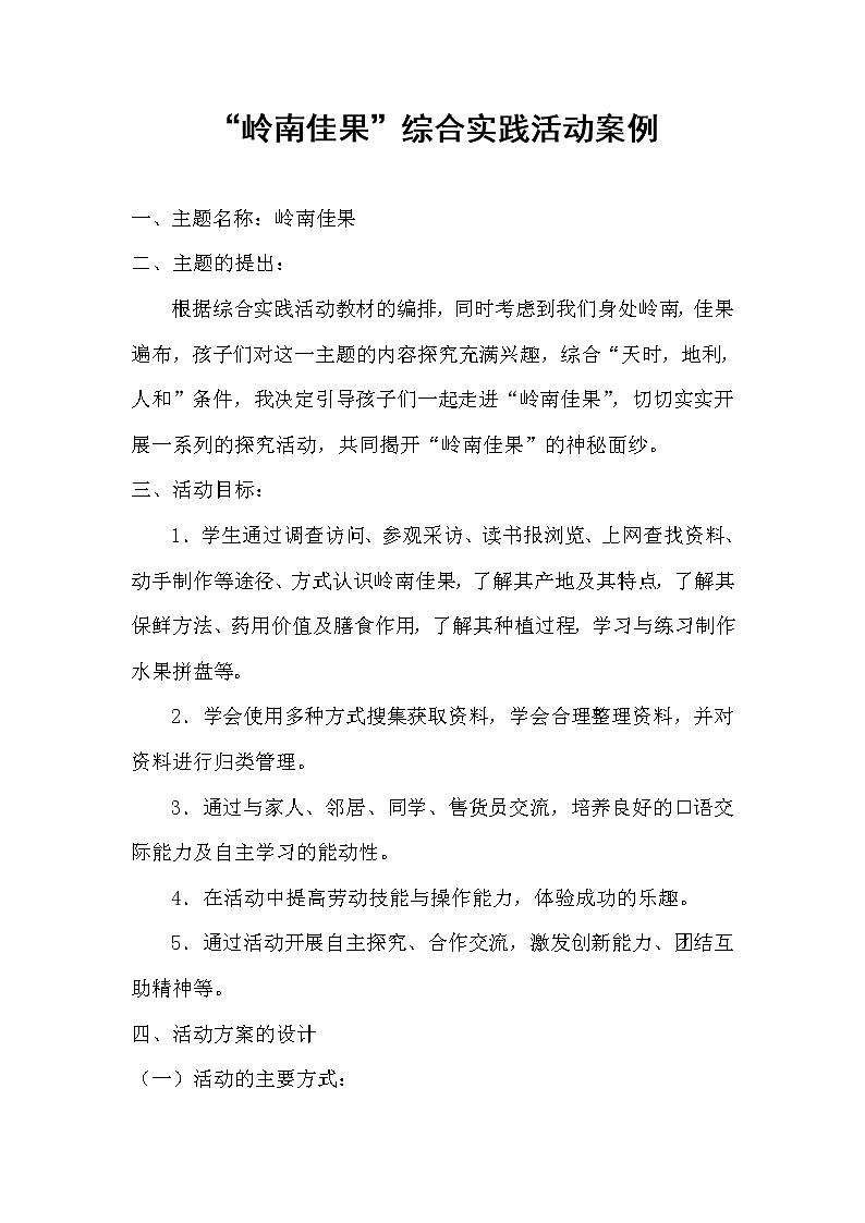 粤教版综合实践三年级上册《岭南佳果》教案+反思01